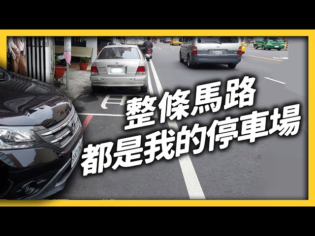 違停竟然不能檢舉？台灣違停亂象，為何這麼猖獗？｜志祺七七