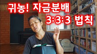 귀농! 자금분배 3:3:3 법칙?