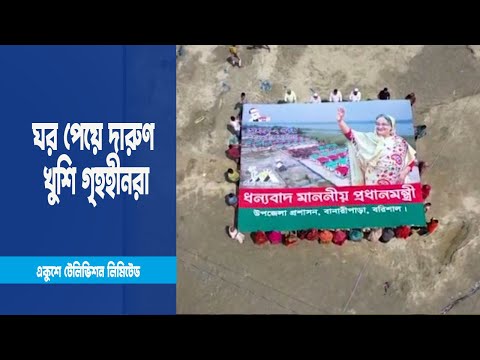ভূমিসহ ঘর পেয়ে দারুণ খুশি গৃহহীনরা | ETV News