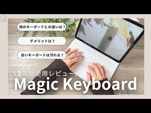 [Review after using it for 2 years] Pros and cons of the iPad Magic Keyboard! How to clean it too!