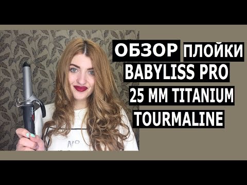 PART 1: ОБЗОР ПЛОЙКИ BABYLISS PRO 25 ММ TITANIUM TOURMALINE BAB2273TTE