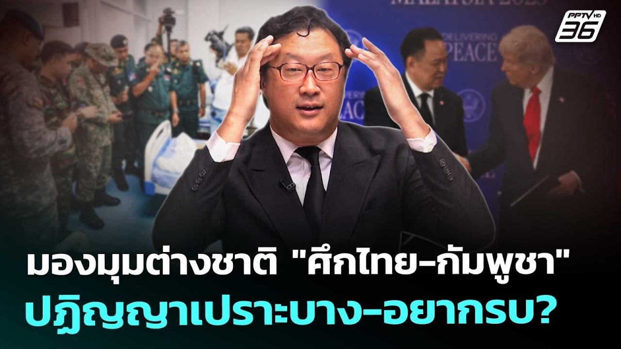 มองมุมต่างชาติศึกไทย-กัมพูชา ปฏิญญาเปราะบาง-อยาก?
