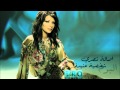 اصالة نصري - اساسي assala nasry - asasy