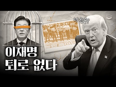 트럼프, 이재명 손발 다 묶었다