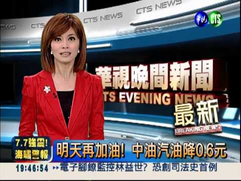 明天再加油! 中油汽油降0.6元