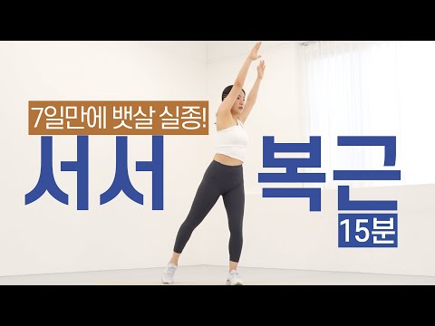 15분 서서 하는 복근운동 홈트레이닝🔥 - 체지방 불태우는 복근 + 유산소 (초보자도 OK!)