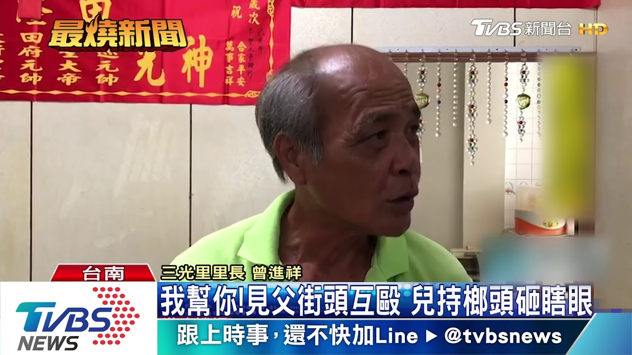 我幫你！見父街頭互毆　兒持榔頭砸瞎眼