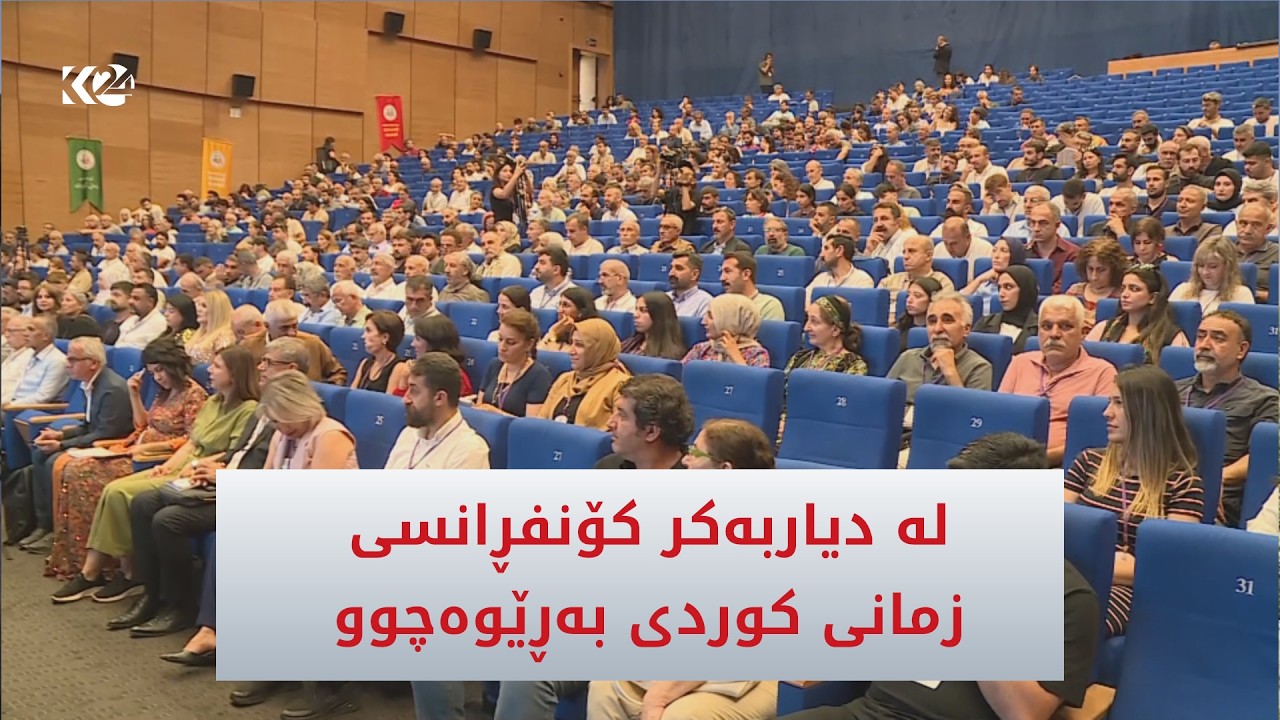 ڤیدیۆ | سەدان پسپۆری زمان بەشدارییان لە یەکەمین کۆنگرەی فیدراسیۆنی نێودەوڵەتیی زمانی کوردی کرد