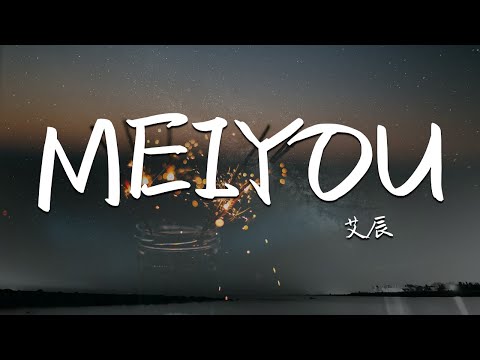 艾辰 - MEIYOU 【動態歌詞】『一起長大的約定， 那樣清晰， 打過勾的我相信。。。』