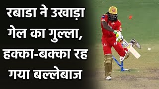 IPL 2021, PBKS vs DC: Kagiso Rabada cleans up Gayle with a full toss delivery | Oneindia Sports