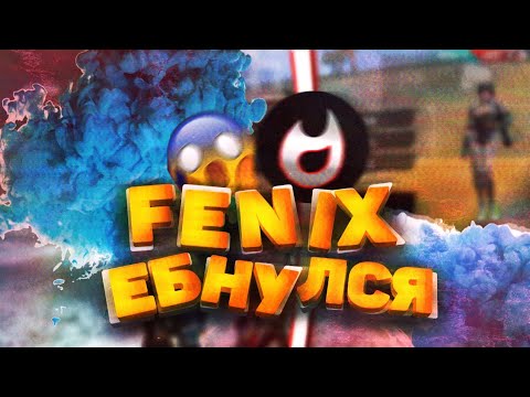САМЫЙ КОНЧЕНЫЙ СТРИМЕР FENIX | СМЕШНЫЕ МОМЕНТЫ СО СТРИМА