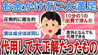 【有益】今すぐ試したい節約術！お金をかけずに代用して大満足だったもの【ガルちゃん】