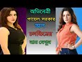 Payal Sarkar All Movie List 2021 Payel All Movie Payel New Movie