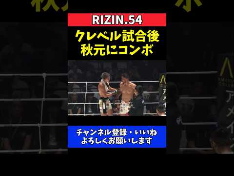 クレベル・コイケ 秋元強真にまさかの蹴り！試合後に突然打撃コンボ【RIZIN.54】