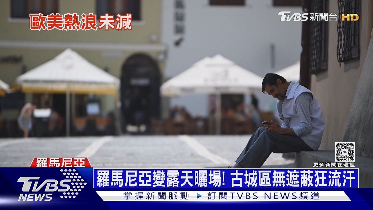 影音／歐洲高溫到週末！　西班牙熱死破千人　法國火葬場排到十天後
