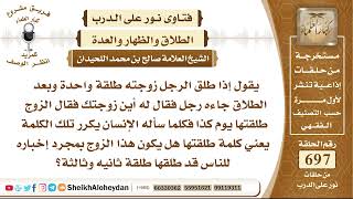 صورة 8571 -  إذا طلق الرجل زوجته طلقة واحدة وكلما سأله الإنسان يكرر تلك الكلمة؟ - نور على الدرب