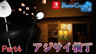 レトロな街並みにでた、サイレン冬のカメムシ粘着野郎がまじトラウマ【Shadow Corridor 2 雨ノ四葩】#4