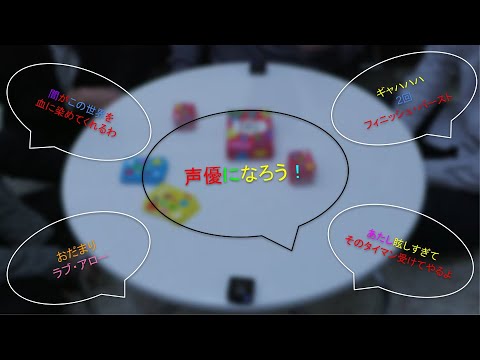 ゲーム＆メディア学科 声優になろう やってみた