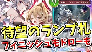 ランプ札兼フィニッシャー兼手札補充を入手し完全覚醒。リュミオール＆アルジャンテ採用のランプドラゴンでランクマッチ！！【シャドバWB実況/ワールズビヨンド】