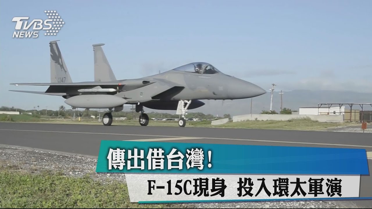 傳出借台灣!F-15C現身 投入環太軍演