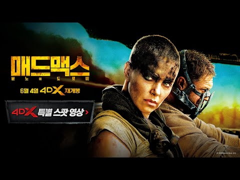 [매드맥스: 분노의 도로] 4DX 특별 스팟 영상