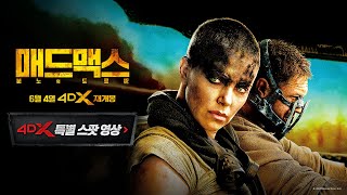 [매드맥스: 분노의 도로] 4DX 특별 스팟 영상