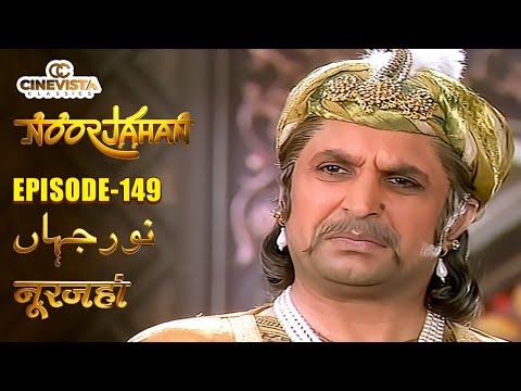 अकबर ने खो दिया खास मंत्री | Noorjahan Full Episode 149
