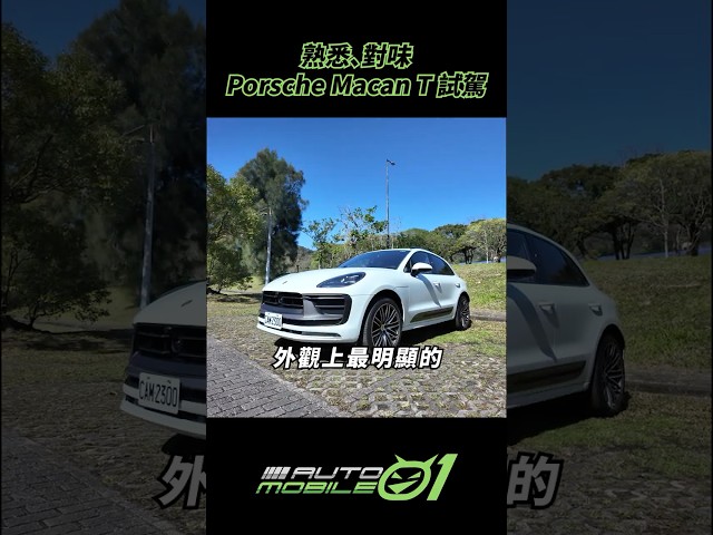熟悉、對味｜Porsche Macan T 試駕【Mobile01】