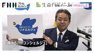 生命保険協会「生保レディー」改め「ソナエルジュ」に 　9000超の応募から選出　多様な人材確保へ（2026年06月13日）