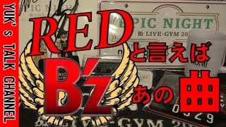 「B&#39;z - RED」と言えば、忘れちゃいけないあの曲 【ユークチューブ】