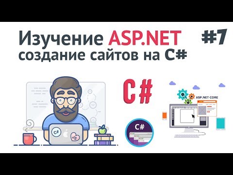 Изучение ASP NET Core MVC 1 Создание сайта на C Введение и установка ASP NET