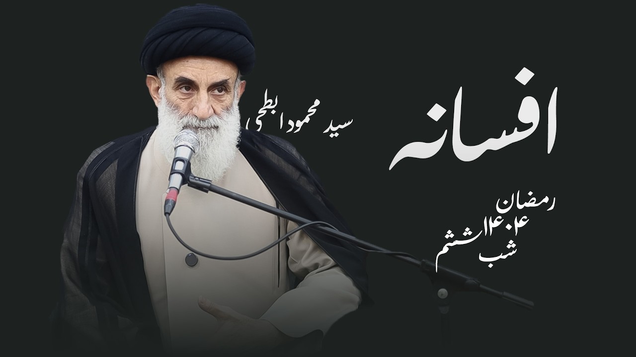 افسانه- رمضان۱۴۰۴- شب ششم- سید محمود ابطحی