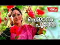 Chemmanam Poothe 1080p Joker 𝐑𝐞𝐦𝐚𝐬𝐭𝐞𝐫𝐞𝐝 Dileep Manya Nishanth Sagar Re