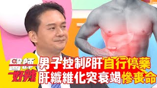28歲男藥物控制B肝<a href='/search/tags/自行停藥/' target='_blank'>自行停藥</a>！「肝嚴重纖維化」突衰竭慘喪命！【#醫師好辣】20240714 EP1648 part3