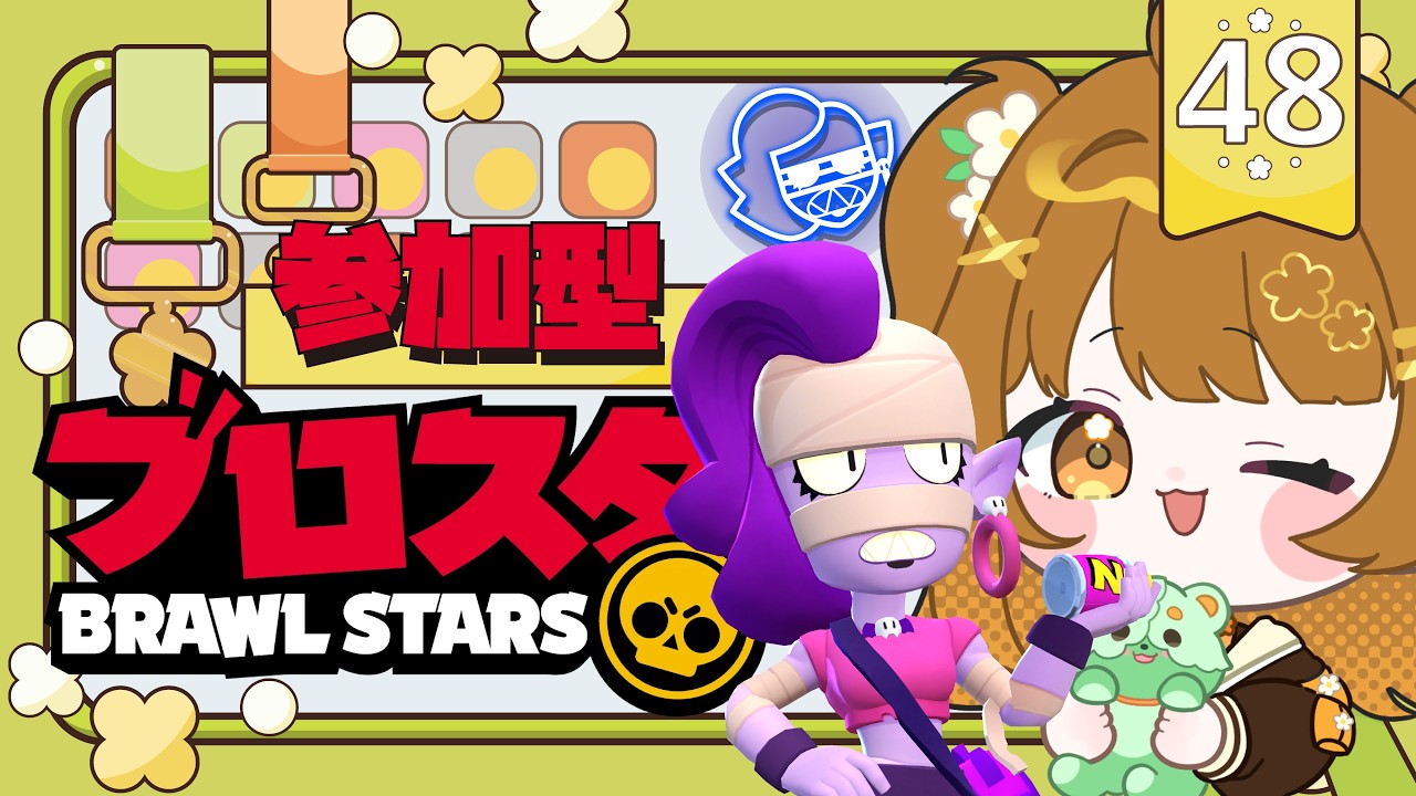 【＃ブロスタ｜#参加型 】エムズ🏆1000をめざして✨🔰！＃Vtuber｜初見歓迎｜