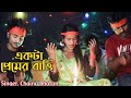 Akta Bhaber Bati Jalaiya Dew Bahadari Singer Chaina Khatun Chaina Official