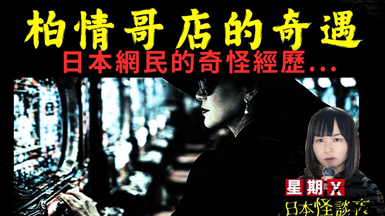【奇遇】日本網民的奇怪經歷 | 柏青哥店裡和一位貴婦相遇, 之後發生的事不合邏輯, 但是.. | 星期X日本怪談夜 CC中文字幕 #廣東話 #詭異 #靈異 #怪談