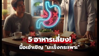 5 อาหารที่ห้ามกินเป็นมื้อเช้า มะเร็งกระเพาะอาหารเพิ่มขึ้น