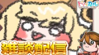 ガバりこ雑談配信【#トリッカル グローバル版＆韓国版】デイリー消化！#트릭컬