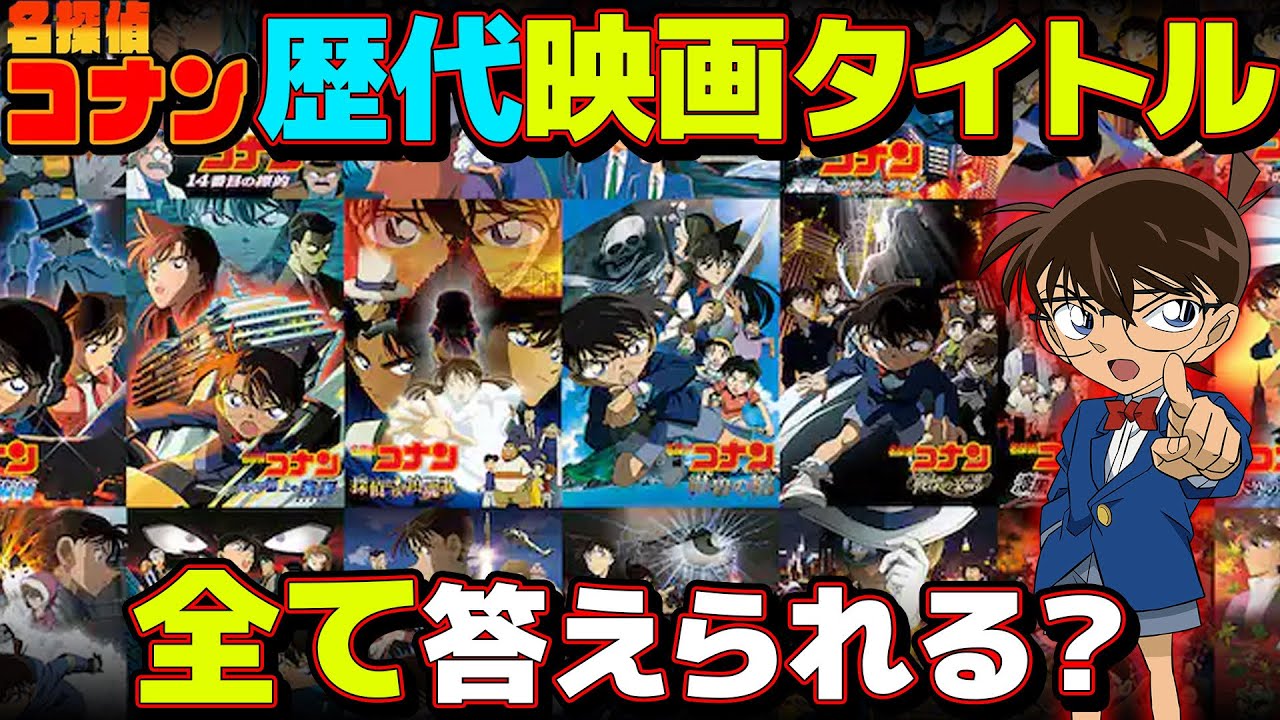 【 検証 】こんだけコナン企画やってるなら"歴代名探偵コナン映画タイトル"全部言える？【 名探偵コナン 】