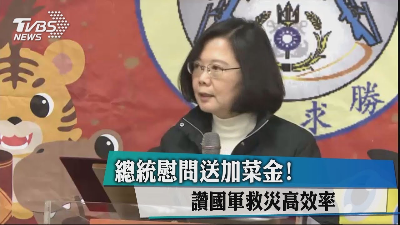總統慰問送加菜金! 讚國軍救災高效率