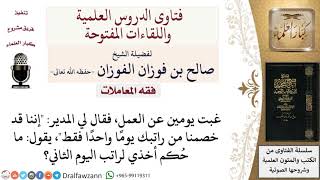 ما حُكم خصم أجر يوم واحد جزاء غياب يومين للموظف بموافقة المدير؟ لمعالي الشيخ صالح الفوزان