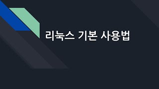 데이터베이스 03. 리눅스 기본 사용법