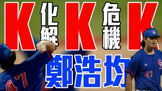 面對得點圈有人危機 美美鄭浩均連飆３Ｋ化解危機 ｜ 杭州亞運
