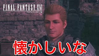 【FF16】あのマードック将軍の甥っ子が出てきて懐かしかった【ファイナルファンタジー16】♯51