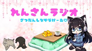 れんさんラジオ♪Ⅴテスト配信！ついでにちょっと雑談しよ☆