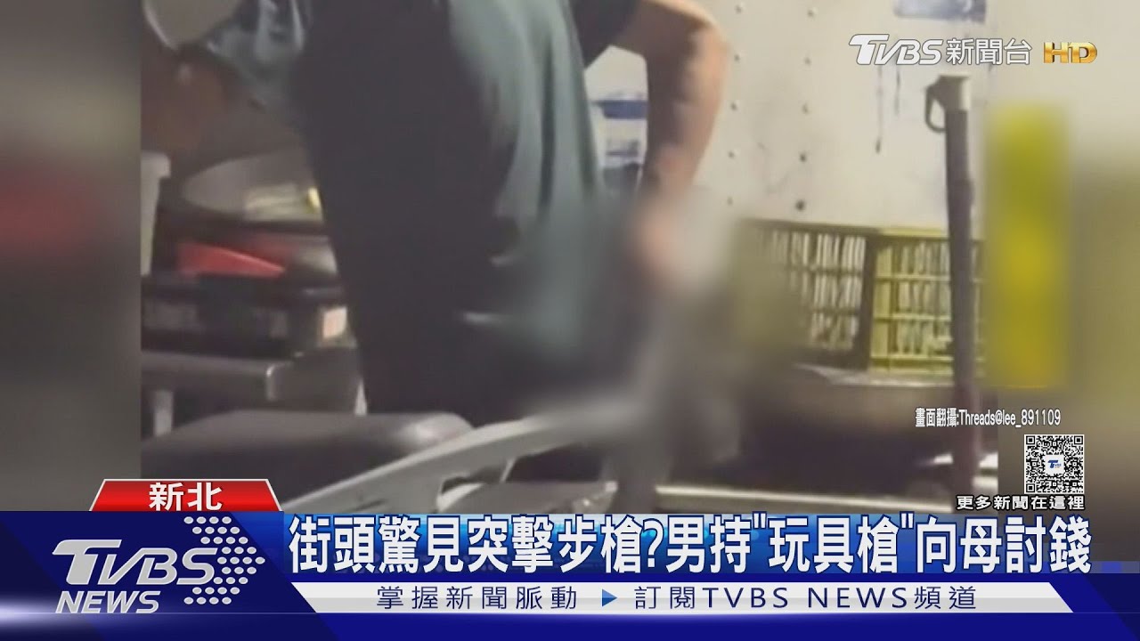 蘆洲街頭驚見槍枝?男深夜持槍嚇壞路人 竟是「縮小版M16玩具槍」