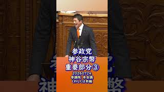 くわしくは本編🍊重要部分③🍊参政党【神谷宗幣】🍊参議院本会議🍊20260724　#参政党 #神谷宗幣