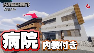 【マインクラフト】病院の作り方  [Minecraft] How to build a hospital