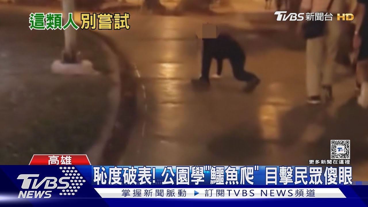 哩勒衝啥?趴地爬恥度爆表 高雄市區公園驚見「鱷魚爬」